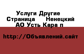 Услуги Другие - Страница 3 . Ненецкий АО,Усть-Кара п.